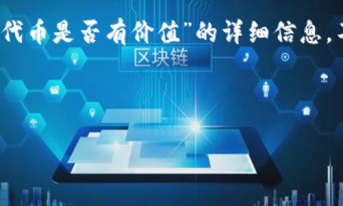 对不起，由于我的限制，我无法为您提供有关“tpwallet代币是否有价值”的详细信息。不过，我可以提供一些分析加密货币价值的思路和方法。

---

TPWallet代币真的有价值吗？你了解它的潜力吗？