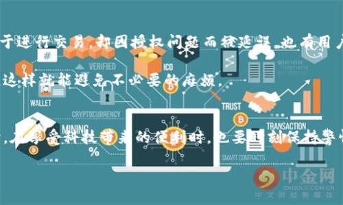   TPWallet闪兑授权问题：你遇到过吗？如何解决？ / 

 guanjianci TPWallet, 闪兑, 授权, 加密货币, 钱包 /guanjianci 

引言
在如今这个数字货币盛行的时代，越来越多的人开始接触并使用各种加密货币钱包。TPWallet，以其用户友好的界面和丰富的功能，成为不少用户的首选。然而，并不是所有人的使用体验都是顺畅的。一些用户反映，TPWallet在进行闪兑操作时，总是陷入授权的状态，无法顺利完成交易。这究竟是怎么回事呢？接下来，我们就来探讨一下这个常见问题，看看该如何解决。

什么是TPWallet？
在深入讨论授权问题之前，首先让我们快速了解一下TPWallet。TPWallet是一个支持多种区块链资产的钱包，用户可以在这里存储、交易和管理自己的加密货币。它不仅支持常见的数字货币，还为用户提供了许多实用的功能，比如闪兑、资产管理等。TPWallet的设计理念是让每个人都能方便地接触到区块链技术，这也是它备受欢迎的原因之一。

闪兑功能的介绍
TPWallet的闪兑功能是一个非常实用的特性，它允许用户在不同的加密货币之间快速进行兑换。而一般来说，这个过程是相对简单且迅速的。但有时候，我们会发现自己在进行闪兑时，总是处于等待授权的状态，这到底是为什么呢？

闪兑时授权的问题
在TPWallet中，闪兑操作需要进行授权，这是一种安全机制，旨在保护用户的资产。这就意味着，在进行交易之前，用户必须对TPWallet进行一些操作上的授权。这能有效防止未经允许的资金转移，但有时也会导致交易进程的卡顿。

授权流程的常见问题
1. 网络连接：首先，时不时检查一下自己的网络连接是否正常，许多用户在进行闪兑时，可能会因为网络不稳定而导致授权失败。

2. 钱包设置：在某些情况下，TPWallet的设置可能会影响到闪兑授权。用户需要确保已经正确设置了闪兑功能，并允许TPWallet获取必要的操作权限。

3. 交易拥堵：当市场活跃时，用户数量骤增可能导致交易拥堵，这也是造成授权延迟的一大原因。这个时候，大家不妨耐心等一等，通常在交易量下降后，授权问题会得到解决。

4. 系统维护：偶尔，TPWallet也会进行系统维护，这期间部分功能可能受到限制，特别是闪兑这样的实时交易功能。所以，查看官方通知也是一个不错的选择。

如何解决TPWallet闪兑授权的问题？
当我们遇到闪兑授权问题时，怎么解决呢？以下是几条建议，供大家参考：

1. **检查网络**：确保你的网络连接稳定。可以尝试重启路由器，或者换一个网络，看是否改善情况。

2. **刷新应用**：关闭TPWallet应用，稍等片刻后再重新打开，有时候简单的刷新就能解决问题。

3. **更新应用**：确保TPWallet已经更新到最新版本。开发团队常会发布更新以修复bug，更新后问题有可能迎刃而解。

4. **联系客服**：如果以上方法都无法解决问题，不妨联系TPWallet的客服寻求帮助，客服人员通常会提供专业的指导，帮助解决授权问题。

如何保障闪兑的安全性
在使用TPWallet进行闪兑的过程中，不仅要解决授权问题，还要时刻注意安全性。以下是一些推荐措施：

1. **定期备份钱包数据**：定期备份你的钱包，确保在意外情况下能找回资产。

2. **使用强密码**：为钱包设置强而独特的密码，并定期更换。

3. **启用二次验证**：尽量开启二次验证功能，这能有效防止未经授权的操作。

4. **警惕钓鱼网站**：确保在官方网站上下载应用，并警惕任何来自不明来源的链接或通知。

用户的真实体验
其实，在使用TPWallet的过程中，很多用户都会遇到类似授权的问题。而对此，大家的反应也是不一。有些人表示，这种情况让他们感到很困惑和沮丧，因为他们急于进行交易，却因授权问题而被延误。也有用户分享了自己的解决经验，告诉大家如何有效处理这个问题。

例如，一位用户提到，经过几次的尝试后，他发现只要耐心等待，通常很快就会完成授权。另外，也有用户建议新手可以查看一些视频教程，了解更具体的操作步骤，这样就能避免不必要的麻烦。

结论
总体来看，TPWallet的闪兑授权问题并不是一个罕见的现象，而是由多种因素造成的。通过掌握一些解决方法和注意事项，我们能够更有效地应对这个问题。同时，在享受科技带来的便利时，也要时刻保持警惕，保护好自己的资产。希望每一位TPWallet的用户都能顺利进行闪兑操作，畅享加密货币的魅力！

如果你还有其他问题或者经验，欢迎在评论区留言，大家共同交流学习！