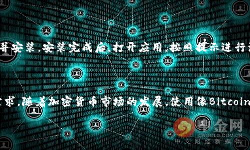   为什么选择 BitcoinWin App 进行比特币交易？ / 

 guanjianci 比特币交易, BitcoinWin, 加密货币, 数字钱包, 投资平台 /guanjianci 

引言：比特币的崛起与交易平台的选择

在过去的几年里，比特币的热度一度飙升，吸引了无数投资者的目光。很多人开始关注如何进行比特币交易，而这时选择一个合适的交易平台便变得尤为重要。而在众多的平台中，BitcoinWin App 最近备受关注。这款应用究竟有什么独特之处，值得我们一探究竟？

BitcoinWin App 概述

首先，让我们了解一下BitcoinWin App。这是一款专门为比特币和其他加密货币交易而设计的移动应用程序。它提供了一系列便捷的功能，帮助用户快速、安全地进行数字货币交易。同时，该应用还具备用户友好的界面，适合各类投资者使用，从新手到资深高手都能在这里找到一席之地。

为何选择 BitcoinWin App？

很多人可能会问：“为什么我需要下载BitcoinWin App呢？”实际上，这款应用的优势在于其集成了多种强大的功能，适应了不同用户的需求。以下是一些主要亮点：

便捷的交易体验

首先，BitcoinWin App 提供了极其流畅的交易体验。用户可以随时随地通过手机进行交易，无需电脑操作。你只需在应用中注册账号，绑定你的数字钱包，便可以轻松开始交易。即使你是初学者，也能在简单直观的界面下快速上手。

高安全性保障

谈到投资，安全性无疑是每个用户最关心的问题之一。对于BitcoinWin App 来说，确保用户资金安全是其首要任务。该平台采用了先进的加密技术，保障用户的个人信息和交易数据安全。此外，应用还支持双重验证，让用户在交易时更加安心。

实时行情分析

除了安全性，BitcoinWin App 还为用户提供了实时的行情分析工具。你可以通过应用实时查看比特币的最新价格走势，随时掌握市场动态。这对于希望快速把握交易机会的用户来说，无疑是一个加分项。另外，平台内置的技术分析工具，能帮助用户更好地理解市场趋势，做出更为明智的投资决策。

丰富的交易策略

但是，如何在这个充满变数的市场中取得成功，往往需要依靠一定的策略和技巧。而BitcoinWin App 则提供了丰富的交易策略，帮助用户更好地进行交易。无论你是偏向日内交易还是长线持有，应用中的专业指导和用户社区都能助你一臂之力。

社区互动与知识分享

除了功能上的优势，BitcoinWin App 还为用户提供了一个良好的社区氛围。在这里，你不仅可以与其他投资者互动、分享经验，还能参与各类讨论，互通有无。这种知识分享的氛围，无疑让整个交易过程更加生动和富有乐趣。

如何下载与注册？

听到这里，或许你已经迫不及待想要尝试BitcoinWin App 了。下载过程非常简单。你只需在应用商店搜索“BitcoinWin”，点击下载并安装。安装完成后，打开应用，按照提示进行注册，几分钟内便可顺利完成，之后就可以开始你的比特币交易之旅了。

总结与展望

总的来说，BitcoinWin App 为用户提供了一个安全、便捷、功能丰富的交易平台。无论你是新手还是老手，这款应用都能满足你的需求。随着加密货币市场的发展，使用像BitcoinWin App 这样的工具将会变得愈发重要。如果你对比特币投资感兴趣，别犹豫，快来下载这一应用，展开属于你的数字经济探险吧！

最后，记住投资有风险，入市需谨慎。在任何平台进行交易前，确保你已经深入了解了市场，并制定了合理的投资策略。