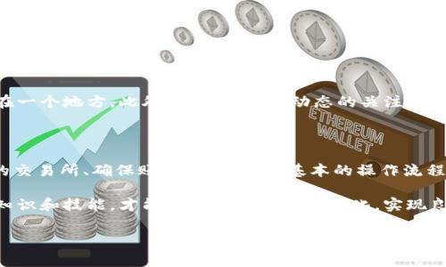 比特币交易所钱包怎么使用？是很多刚入门的用户常常会问的一个问题。在数字货币蓬勃发展的时代，理解比特币交易所钱包的重要性变得愈发关键。那么，今天我们就来深入探讨一下这个问题，帮助你更好地理解比特币交易所钱包的使用。

比特币交易所钱包是专门用于交易比特币的数字钱包，通常是由交易所提供的。这种钱包允许用户存储、发送和接收比特币。下面，我们将分几个方面来详细介绍比特币交易所钱包的使用，看看它究竟是如何工作的。

一、比特币交易所钱包的基本概念

首先，我们要明确什么是比特币交易所钱包。简单来说，这是一种数字钱包，用于存储比特币和其他加密货币，并能进行交易。当你在某个交易所注册后，通常会自动获得一个钱包，这个钱包由交易所管理，用户有权限进行存取。

这样做的好处是，用户不需要自己管理私钥，而交易所会为你保管。然而，正因如此，用户也要承担一定的风险：如果交易所遭受到黑客攻击或发生亏损，用户的资产也可能受到影响。

二、如何选择合适的交易所钱包？

选择一个安全、可靠的交易所钱包非常重要。首先，建议选择知名度高、信誉良好的交易所。像币安、火币等都是比较受欢迎的选择。这些平台在安全性和用户体验上相对较为成熟。

在选择之前，用户可以参考一些评价和反馈，了解其他用户的使用感受。此外，一些交易所还会提供额外的安全措施，比如双重验证（2FA）、冷钱包存储等，这些功能能大大提高资产安全性。

三、如何注册比特币交易所钱包？

注册比特币交易所钱包的过程其实也不复杂。一般来说，你只需要按照以下步骤进行即可：
ol
    li访问交易所官网：确保你访问的是官方网站，以防上当受骗。/li
    li填写注册信息：输入你的邮箱地址、设定一个密码，然后提交。/li
    li进行身份验证：根据交易所的要求，完成KYC（Know Your Customer，了解你的客户）流程，可能需要上传身份证明。/li
    li启用双重认证：为了更高的安全性，建议尽量开启双重验证功能。/li
/ol

完成这些步骤后，你就可以获得一个比特币交易所钱包，随时准备进行交易了！

四、如何充值和提取比特币？

在你的交易所钱包中，充值和提取比特币的操作其实都比较简单。

充值比特币：你需要在交易所找到“充值”选项，系统会生成一个比特币的地址。将这个地址复制，去你的个人钱包进行转账。几分钟内，你的比特币就应该会到达交易所钱包中。这时候，要注意查看充值交易的状态，以确保转账顺利完成。

提取比特币：同样，在交易所找到“提现”选项，输入你希望提现的比特币数量，并且确定提取的目标地址（即你的个人比特币钱包地址）。确认信息无误后提交请求，提现通常也需要一些时间，视交易所的处理速度而定。

在进行充值和提现时，一定要仔细检查地址，防止因为错误地址而导致的资产损失。

五、如何进行比特币交易？

拥有比特币后，你可能最关心的就是如何进行交易了。交易所通常会提供简单易用的交易平台，一般步骤如下：

ol
    li选择交易对：进入交易所，选择你想交易的比特币交易对，比如BTC/USDT。/li
    li决策买卖：确定你是想买入还是卖出比特币，操作界面会有相应的选项。/li
    li输入价格和数量：填写你想要买入的数量和价格，可以选择市场单（以市场价格立即成交）或限价单（设定价格达到后再成交）。/li
    li确认交易：最后确认交易信息，确保无误后提交订单。/li
/ol

在提交交易后，你可以在账户中查看订单状态，等待交易成功。

六、注意安全与风险

比特币的投资风险相对较高，因此一定要提高警惕，做好风险控制。

首先，定期检查账户安全，不要轻信陌生人的链接。其次，合理分配投资金额，不要把所有资产都放在一个地方。此外，保持对市场动态的关注，及时调整策略。了解投资时机，把握机会，但也要注意不盲目跟风。

七、总结

比特币交易所钱包是开展数字货币交易的重要工具，但同时也伴随着一定的风险。通过选择合适的交易所、确保账户安全、掌握基本的操作流程，我们可以更好地利用比特币交易所钱包，为我们的投资保驾护航。

最后，提醒大家，投资需谨慎，尤其是在波动较大的市场中。在学习和交易过程中，不断提升自己的知识和技能，才能更好地适应市场变化，实现良好的投资收益。

比特币, 比特币钱包, 交易所, 加密货币, 交易流程/guanjianci