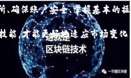 比特币交易所钱包怎么使用？是很多刚入门的用户常常会问的一个问题。在数字货币蓬勃发展的时代，理解比特币交易所钱包的重要性变得愈发关键。那么，今天我们就来深入探讨一下这个问题，帮助你更好地理解比特币交易所钱包的使用。

比特币交易所钱包是专门用于交易比特币的数字钱包，通常是由交易所提供的。这种钱包允许用户存储、发送和接收比特币。下面，我们将分几个方面来详细介绍比特币交易所钱包的使用，看看它究竟是如何工作的。

一、比特币交易所钱包的基本概念

首先，我们要明确什么是比特币交易所钱包。简单来说，这是一种数字钱包，用于存储比特币和其他加密货币，并能进行交易。当你在某个交易所注册后，通常会自动获得一个钱包，这个钱包由交易所管理，用户有权限进行存取。

这样做的好处是，用户不需要自己管理私钥，而交易所会为你保管。然而，正因如此，用户也要承担一定的风险：如果交易所遭受到黑客攻击或发生亏损，用户的资产也可能受到影响。

二、如何选择合适的交易所钱包？

选择一个安全、可靠的交易所钱包非常重要。首先，建议选择知名度高、信誉良好的交易所。像币安、火币等都是比较受欢迎的选择。这些平台在安全性和用户体验上相对较为成熟。

在选择之前，用户可以参考一些评价和反馈，了解其他用户的使用感受。此外，一些交易所还会提供额外的安全措施，比如双重验证（2FA）、冷钱包存储等，这些功能能大大提高资产安全性。

三、如何注册比特币交易所钱包？

注册比特币交易所钱包的过程其实也不复杂。一般来说，你只需要按照以下步骤进行即可：
ol
    li访问交易所官网：确保你访问的是官方网站，以防上当受骗。/li
    li填写注册信息：输入你的邮箱地址、设定一个密码，然后提交。/li
    li进行身份验证：根据交易所的要求，完成KYC（Know Your Customer，了解你的客户）流程，可能需要上传身份证明。/li
    li启用双重认证：为了更高的安全性，建议尽量开启双重验证功能。/li
/ol

完成这些步骤后，你就可以获得一个比特币交易所钱包，随时准备进行交易了！

四、如何充值和提取比特币？

在你的交易所钱包中，充值和提取比特币的操作其实都比较简单。

充值比特币：你需要在交易所找到“充值”选项，系统会生成一个比特币的地址。将这个地址复制，去你的个人钱包进行转账。几分钟内，你的比特币就应该会到达交易所钱包中。这时候，要注意查看充值交易的状态，以确保转账顺利完成。

提取比特币：同样，在交易所找到“提现”选项，输入你希望提现的比特币数量，并且确定提取的目标地址（即你的个人比特币钱包地址）。确认信息无误后提交请求，提现通常也需要一些时间，视交易所的处理速度而定。

在进行充值和提现时，一定要仔细检查地址，防止因为错误地址而导致的资产损失。

五、如何进行比特币交易？

拥有比特币后，你可能最关心的就是如何进行交易了。交易所通常会提供简单易用的交易平台，一般步骤如下：

ol
    li选择交易对：进入交易所，选择你想交易的比特币交易对，比如BTC/USDT。/li
    li决策买卖：确定你是想买入还是卖出比特币，操作界面会有相应的选项。/li
    li输入价格和数量：填写你想要买入的数量和价格，可以选择市场单（以市场价格立即成交）或限价单（设定价格达到后再成交）。/li
    li确认交易：最后确认交易信息，确保无误后提交订单。/li
/ol

在提交交易后，你可以在账户中查看订单状态，等待交易成功。

六、注意安全与风险

比特币的投资风险相对较高，因此一定要提高警惕，做好风险控制。

首先，定期检查账户安全，不要轻信陌生人的链接。其次，合理分配投资金额，不要把所有资产都放在一个地方。此外，保持对市场动态的关注，及时调整策略。了解投资时机，把握机会，但也要注意不盲目跟风。

七、总结

比特币交易所钱包是开展数字货币交易的重要工具，但同时也伴随着一定的风险。通过选择合适的交易所、确保账户安全、掌握基本的操作流程，我们可以更好地利用比特币交易所钱包，为我们的投资保驾护航。

最后，提醒大家，投资需谨慎，尤其是在波动较大的市场中。在学习和交易过程中，不断提升自己的知识和技能，才能更好地适应市场变化，实现良好的投资收益。

比特币, 比特币钱包, 交易所, 加密货币, 交易流程/guanjianci