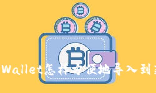 原来TPWallet怎样方便地导入到新手机？