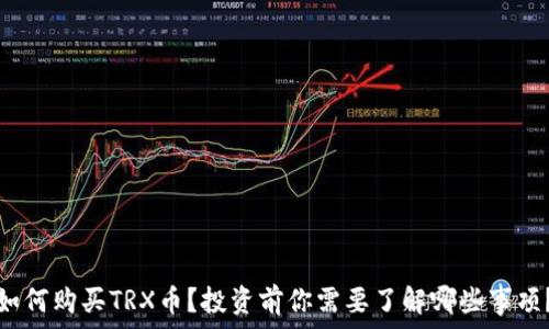   
如何购买TRX币？投资前你需要了解哪些事项？