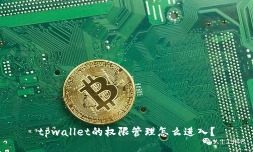 tpwallet的权限管理怎么进入？