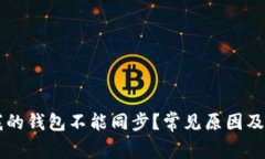 为什么我的钱包不能同步？常见原因及解决办法