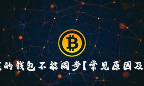 为什么我的钱包不能同步？常见原因及解决办法