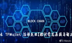 为什么 TPWallet 注册失败？探讨常见原因与解决方