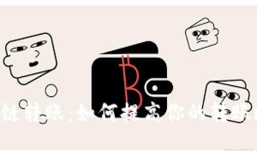 TPWallet生态链转账：如何提高你的转账效率和安全性？