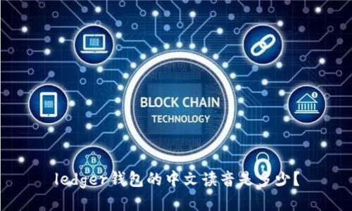 ledger钱包的中文读音是多少？