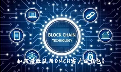 如何有效使用DMCH客户端钱包？