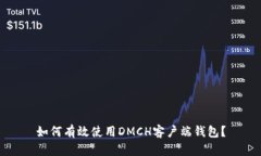 如何有效使用DMCH客户端钱包？