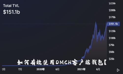 如何有效使用DMCH客户端钱包？