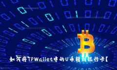 如何将TPWallet中的U币转到银行卡？