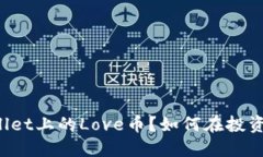 什么是TPWallet上的Love币？如何在投资中把握机会