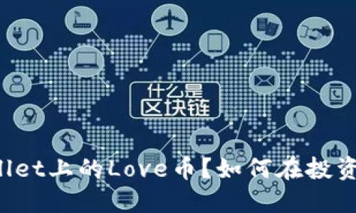 什么是TPWallet上的Love币？如何在投资中把握机会？