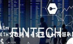 htmETH空投的代币究竟该如何领取？