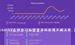 tpwallet怎么买shib币是一个越来越多用户关注的问