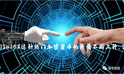 tpwallet怎么买shib币是一个越来越多用户关注的问题，特别是在加密货币市场蓬勃发展的今天。随着众多投资者对Shiba Inu（SHIB）这种热门加密货币的热情不断上升，了解如何在tpwallet上购买SHIB币变得尤为重要。接下来，我们将一步一步地深入探讨这个过程，确保你能够顺利购买到SHIB币。

如何在tpwallet上购买SHIB币？