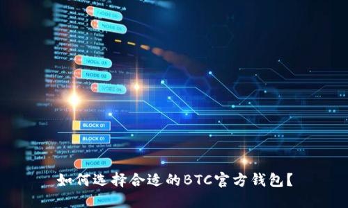 如何选择合适的BTC官方钱包？