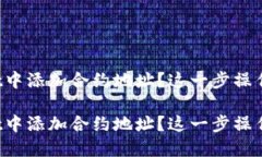 如何在TPWallet中添加合约地址？这一步操作的重要