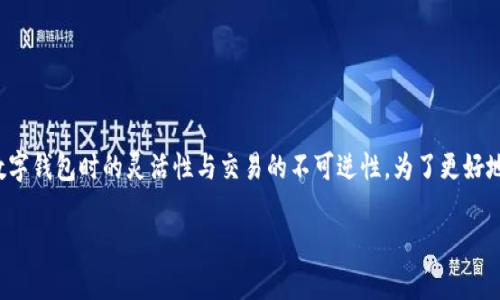 tpwallet的币兑换以后卡能不能取消这个问题，涉及到用户在使用数字钱包时的灵活性与交易的不可逆性。为了更好地理解这个问题，我们来详细探讨一下tpwallet的功能及其兑换流程。

tpwallet币兑换后卡能否取消？了解你的选择