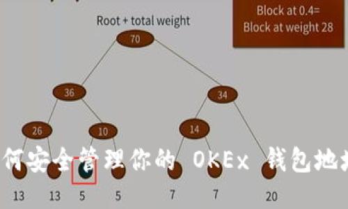 如何安全管理你的 OKEx 钱包地址？