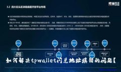 如何解决tpwallet闪兑地址填错的问题？