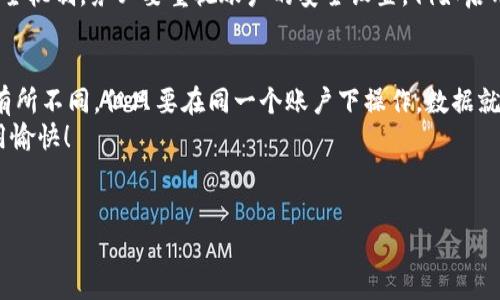 钱包同步设置在哪里是一个非常实用且常见的问题，尤其是在如今数字化和移动支付普及的时代。许多人使用虚拟钱包来进行日常支付、转账及管理资金，但在使用过程中，如何确保不同设备之间的钱包数据同步就显得尤为重要。那么，钱包同步的设置具体是在哪里呢？

钱包同步设置的地点因钱包类型或平台而异。在许多常见的数字钱包中，如Apple Pay、Google Pay、PayPal等，设置同步的步骤都是比较直观的。接下来，我将详细介绍在这些主要平台上进行钱包同步设置的步骤，以帮助你更好地管理你的数字财务。

1. Apple Wallet的同步设置
对于苹果用户，Apple Wallet 是一个非常便捷的工具，可以轻松存储各种电子票据、优惠券和银行卡等。在使用 Apple Wallet 时，你可能希望在不同的设备上保持同步，比如刚刚更新了 iPhone，你又想在新设备上恢复旧的 Wallet 数据。
要实现这一点，你可以通过以下步骤进行设置。首先，确保你登录了相同的 Apple ID。然后，前往设备的“设置”，浏览到你的 账户设置 中，确保开启了 “iCloud” 功能并且在 “iCloud Drive” 选项中勾选了 “钱包”。这样一来，数据将会自动在你的所有苹果设备之间同步。
对于一些特定的票据和卡片，可能需要再次添加或确认。比如，与银行绑定的 信用卡 可能需要重新验证身份以确保安全。

2. Google Pay的同步设置
对于安卓用户，Google Pay 是一个十分受欢迎的移动支付平台。在 Google Pay 中，同步设置相对简单，你只需要确保你使用同一个 Google 账户登陆不同设备即可。
首先，打开 Google Pay 应用，点击右上角的个人头像，确认你所使用的账户信息。如果你有多个账户，确保所有设备都使用同一个账户。进入到设置中，检查和更新与支付或卡片相关的 银行卡信息，以确保数据的完整性和最新性。 Google Pay 会自动在设备间保持数据同步，这样你就可以随时随地使用你的虚拟钱包了。

3. PayPal的同步设置
PayPal 是另一个广受欢迎的数字支付平台。对于使用 PayPal 进行网络交易的用户而言，保证钱包的同步同样重要。与之前的两者不同，PayPal 的多平台设置流程与网页和手机应用略有不同。
首先，确保你在手机和电脑上的 PayPal 账户都是同一个。在网页上，你可以进入个人设置，点击“安全”，确认添加的银行卡和账户都是最新的。如果需要，也可以通过手机应用进行调整。此时 PayPal 的信息会实时同步，有助于你更好地管理资金。

4. 钱包同步中的常见问题与解决方法
在使用钱包同步的过程中，用户可能会遇到一些常见的问题。例如，有时在激活新的设备时，钱包可能无法找到旧设备的数据。这时，首先要确认你是否在同一账户下使用。此外，检查网络连接也是解决问题的关键，因为数据同步需要稳定的网络环境。
还有不少用户可能在添加银行卡或其他支付方式时遇到困难，这通常是由于未验证身份或网络问题引起的。此时，建议重启应用程序，或者在网络信号较好的环境下重新尝试添加。

5. 钱包同步设置的重要性
在这个移动支付飞速发展的时代，钱包同步的设置不仅仅关乎便利性，更关乎安全性。通过不同设备之间的同步，你可以及时获取到交易的最新信息，避免因信息滞后而造成的财务损失。同时，这也方便你对资金的管理，随时随地都能掌控账务状况。
想要做好钱包同步设置，用户需要了解不同设备和应用中的设置流程，确保个人信息和账务得到有效保护。再者，不同钱包可能有不同的安全机制，务必要重视账户的安全设置，例如启用双重认证等，有效降低账号被盗的风险。

总结
到这里，相信大家对钱包同步设置在哪里及其重要性有了更清晰的认识。从Apple Wallet、Google Pay到PayPal，各个平台虽然设置过程有所不同，但只要在同一个账户下操作，数据就会自动同步。通过这些钱包的同步设置，用户能够在多个设备中自由地管理和使用资金，实现便捷、安全的消费体验。
未来，钱包的功能会更加丰富，设置上也会越来越智能化，帮助我们更好地应对生活中的各种支付需求。希望以上信息对你有帮助，祝你使用愉快！

钱包同步, Apple Wallet, Google Pay, PayPal, 数字钱包/guanjianci
钱包同步设置在哪里