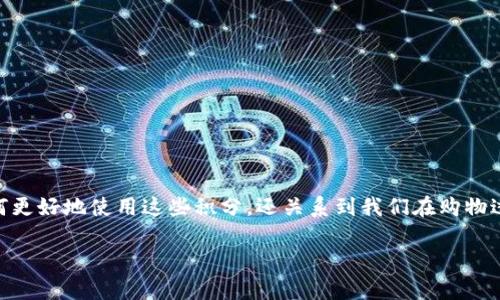 货币积分怎么提到钱包是一个许多人在使用各种支付平台时常常会遇到的问题。这个问题不仅关乎我们如何更好地使用这些积分，还关系到我们在购物过程中的每一笔节省。今天，我们就来深入探讨这个话题，揭开如何将这些积分轻松转移到你的钱包中的奥秘。

如何将货币积分提到钱包？
