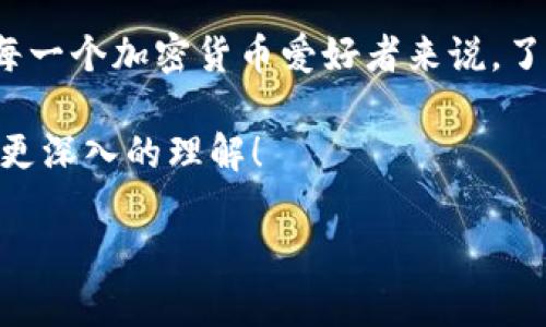 你的问题是非常有趣的，关于ETH钱包中出现OMG的情况，许多人可能都会产生疑问。这个现象背后的原因其实涉及到区块链技术和加密货币的运作方式。

一、OMG是什么？

首先，我们得明确一下OMG是什么。OMG Network（原名OmiseGO）是一种基于以太坊的扩展解决方案，旨在帮助区块链达到更高的交易速度和更低的费用。OMG币是其网络中的原生代币，用户可以借此在该平台上进行各种交易和操作。

二、如何会在以太坊钱包中看到OMG？

说到这里，大家可能会疑惑：ETH钱包中为什么会多出OMG币呢？一般来说，如果你在某个时间点上拥有ETH或者参与了一些特定的活动（比如空投），那么你的钱包中就可能会出现其他代币。这其实是区块链技术的一大特性。以太坊的设计允许用户在其网络上创建和交易各种不同的代币。

三、何为“空投”？

所谓的“空投”是指项目方为了推广和普及其代币，向一定数量的用户免费分发代币。OMG Network就曾通过空投的方式，将一些代币发放到ETH持有者的账户中。因此，如果你在相应的时间点持有ETH，就有可能在你的钱包里看到OMG代币的身影。

四、如何确认你是否真的拥有OMG？

如果你的钱包中多出了OMG，第一件事情就是要确认这些代币的真实性。你可以通过一些有名的区块浏览器（如Etherscan）来查看你钱包地址的交易记录。输入你的以太坊地址，就能清楚地看到你所拥有的代币和交易历史。这是确保你的资产安全的一个重要步骤。

五、为什么会有些人没有收到OMG？

我们提到项目的空投，而有些人可能在空投中没有收到OMG，这很正常。空投通常会有一些前提条件，比如你需要在特定的时间段内持有ETH，或者需要完成KYC（身份认证）等。这就意味着，并不是所有的ETH持有者都会自动获得OMG。而有些人可能没有在那个时间段持有ETH，或者没有参与到相关活动中去。

六、如何处理你的OMG代币？

如果你的钱包中确实出现了OMG，接下来就要考虑如何处理这些代币了。你可以选择将这些OMG代币转到其他交易平台进行交易，或者在支持OMG的DeFi平台上进行使用。不过，在操作之前千万要确认你了解这些平台的相关规则和费用。

七、总结

ETH钱包中出现OMG其实是区块链生态系统正常运作的一部分。这背后既有空投的推广策略，也有以太坊钱包支持多种代币的特性。对于每一个加密货币爱好者来说，了解这些信息是非常重要的，这样你就可以更好地管理自己的数字资产了。

总之，ETH与OMG之间的关系并不是偶然，而是区块链技术背后具体运作方式的体现。希望通过这篇文章，能够帮助到你对OMG和以太坊有更深入的理解！

为何ETH钱包多出了OMG？