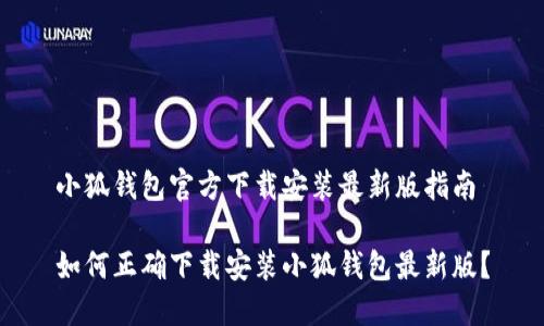小狐钱包官方下载安装最新版指南

如何正确下载安装小狐钱包最新版？