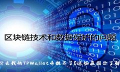 为什么我的TPWallet币提不了？这些原因你了解吗？