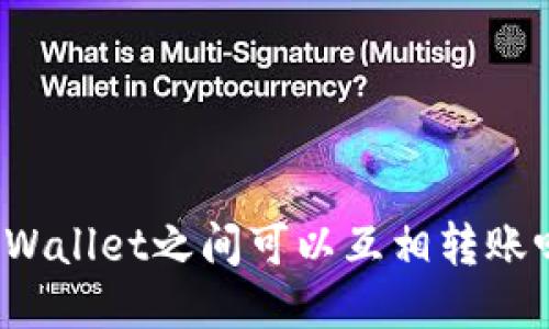 TPWallet之间可以互相转账吗？