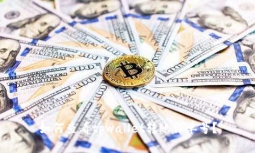 如何查看tpwallet转账订单号？