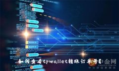 如何查看tpwallet转账订单号？
