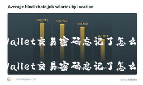 TPWallet交易密码忘记了怎么办？

TPWallet交易密码忘记了怎么办？