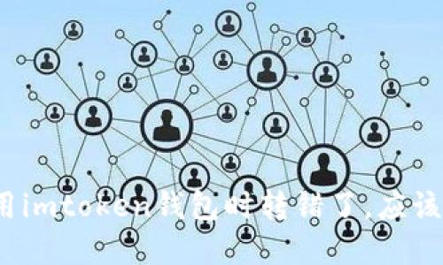 如果在使用imtoken钱包时转错了，应该如何处理？