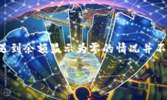 门罗钱包余额没有的问题，可能会让不少用户感