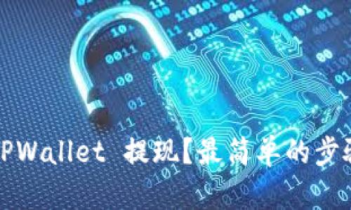 如何从 TPWallet 提现？最简单的步骤是什么？