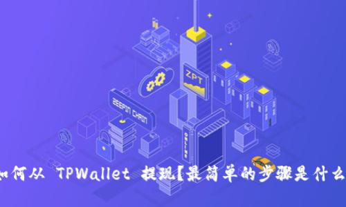 如何从 TPWallet 提现？最简单的步骤是什么？