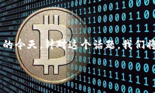 imtoken冷钱包怎么转币是许多加密货币用户关心的问题，特别是在数字资产日益受到关注的今天。针对这个话题，我们将深入探讨imToken冷钱包的使用方法，包括如何安全地进行转币操作，以及相关的注意事项。

如何安全高效地使用imToken冷钱包进行转币？