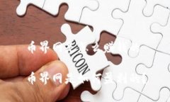 币界网是怎么赚钱的币界网是如何盈利的？