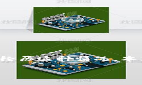 TPWallet创建时一直超时是很多用户在尝试使用这一数字钱包时遇到的常见问题。如果你正在经历这种情况，本文将详细探讨可能导致这一问题的原因以及相应的解决方案，帮助你顺利创建自己的TPWallet。

TPWallet怎么回事？为什么创建时一直超时？