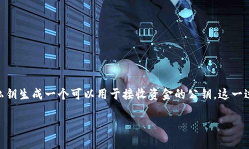 钱包生成网络公钥是加密货币和区块链技术中的一个重要概念。它涉及到如何从一个私钥生成一个可以用于接收资金的公钥。这一过程不仅涉及数学，还关乎用户的安全和隐私。下面，我们将对这个话题进行详细的探讨。

你的加密货币钱包真的安全吗？揭秘钱包生成网络公钥的背后!