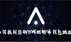 如何找到您的B网比特币钱包地址？