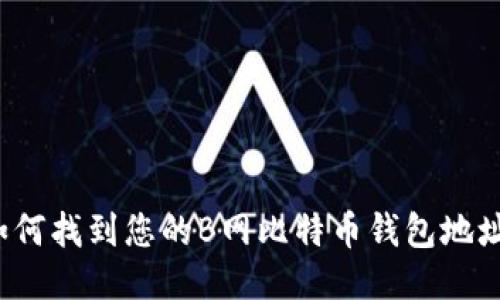 如何找到您的B网比特币钱包地址？