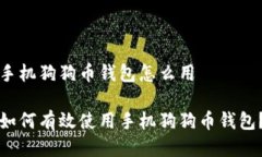 手机狗狗币钱包怎么用如何有效使用手机狗狗币