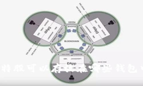 比特股可以存放在哪些钱包中？