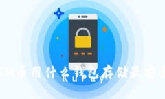 BTM币用什么钱包存储最安全？