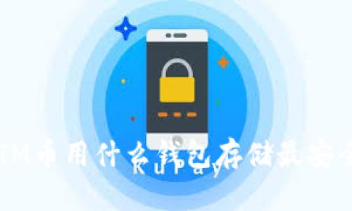 BTM币用什么钱包存储最安全？